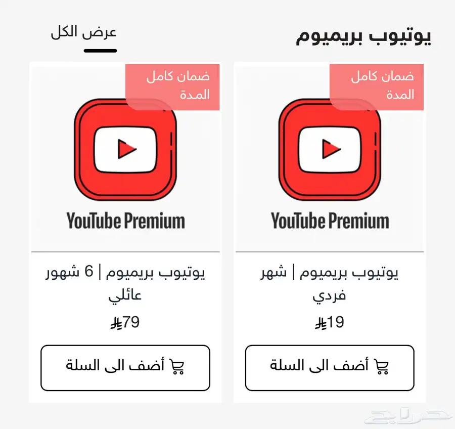 اشتراك يوتيوب بريميوم   فيديو برايم   شات GPT   نتفلكس 0