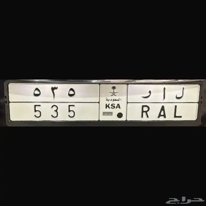 لوحه مميزه ل ا ر 535 ( سعر مناسب ) 1