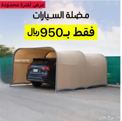 مضلة سيارة مضلة سيارات مضلة متنقلة مضلة تطبيق مضلة حلال 0