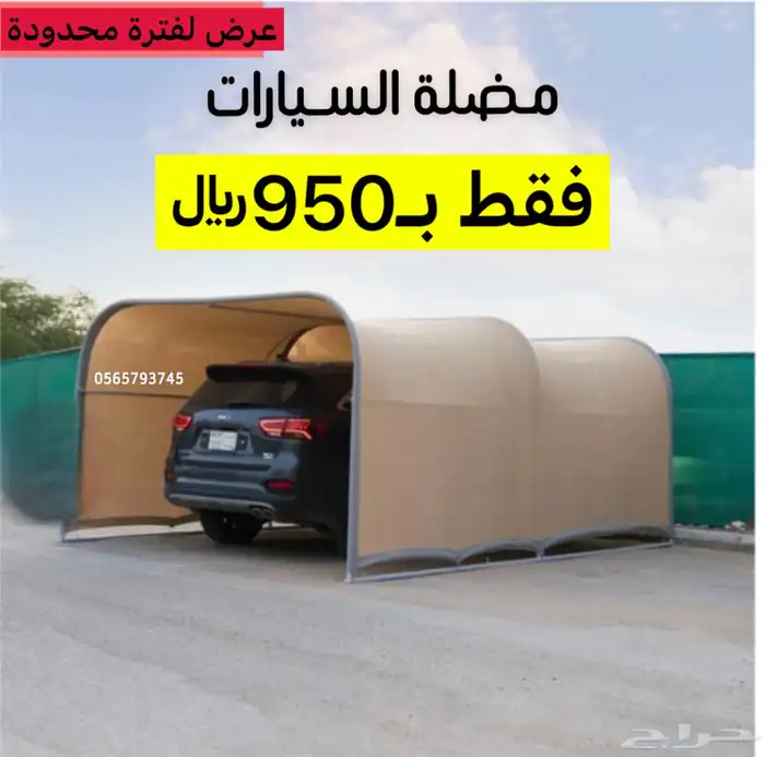 مضلة سيارة مضلة سيارات مضلة متنقلة مضلة تطبيق مضلة حلال 0