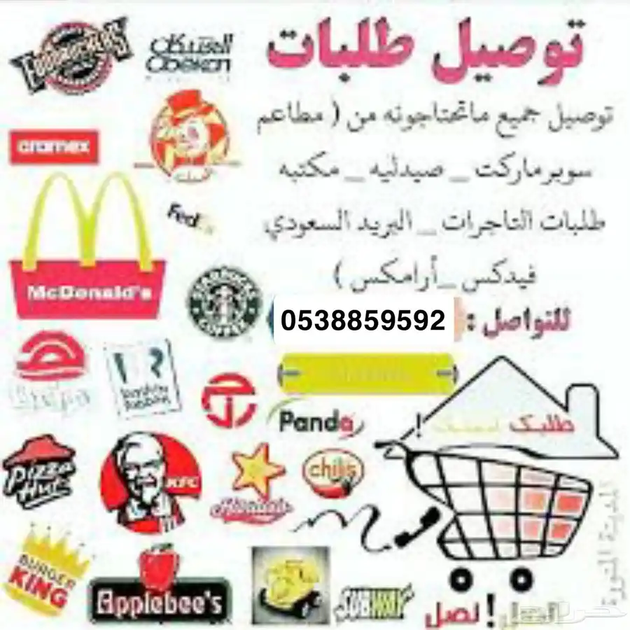 توصيل طلبات الباحه ومحافظاتها باسعار رمزيه 0