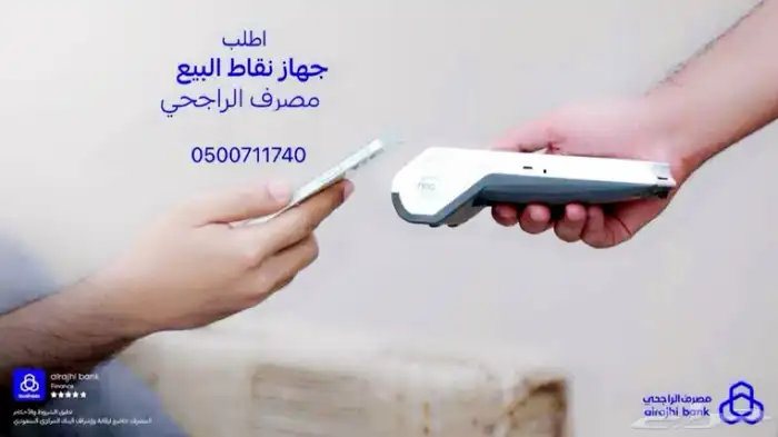 جهاز نقاط البيع - شبكه - ربطه مباشر بحسابك الراجحي 0