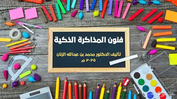 كتاب فنون المذاكرة الذكية 0
