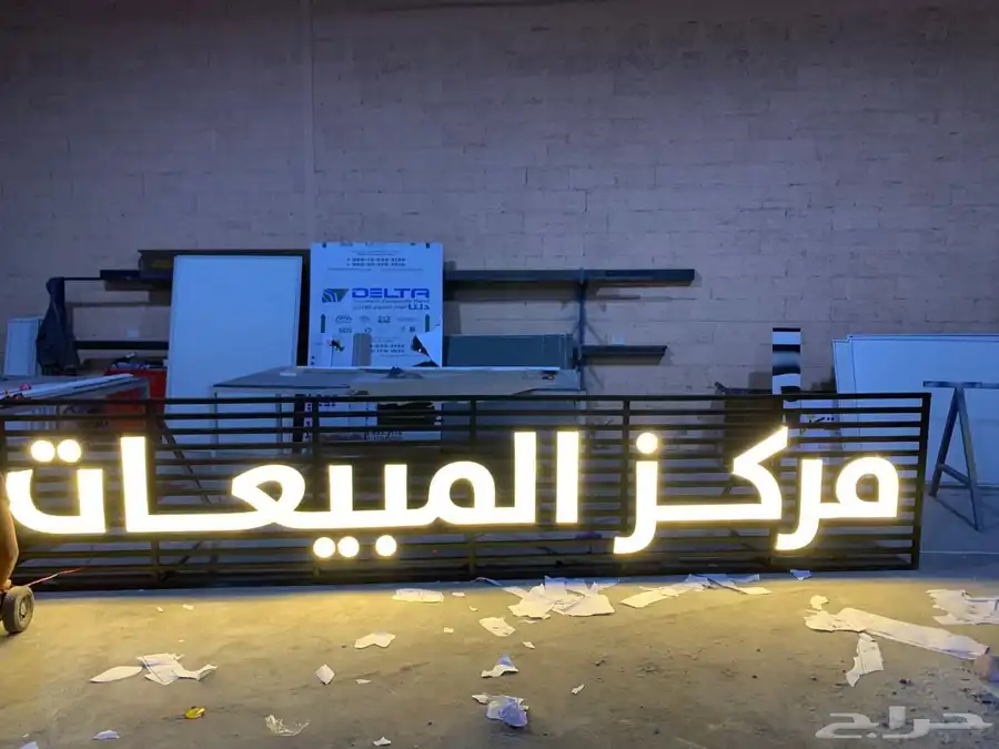 لوحات مشاريع - حروف مضيئه - اسوار مشاريع - كلادنج - وجهات 20