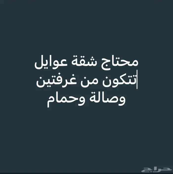 محتاج شقة للإيجار 0