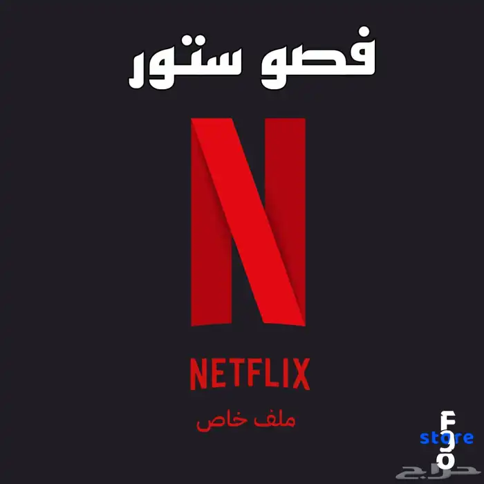نتفلكس ملف خاص لك 0