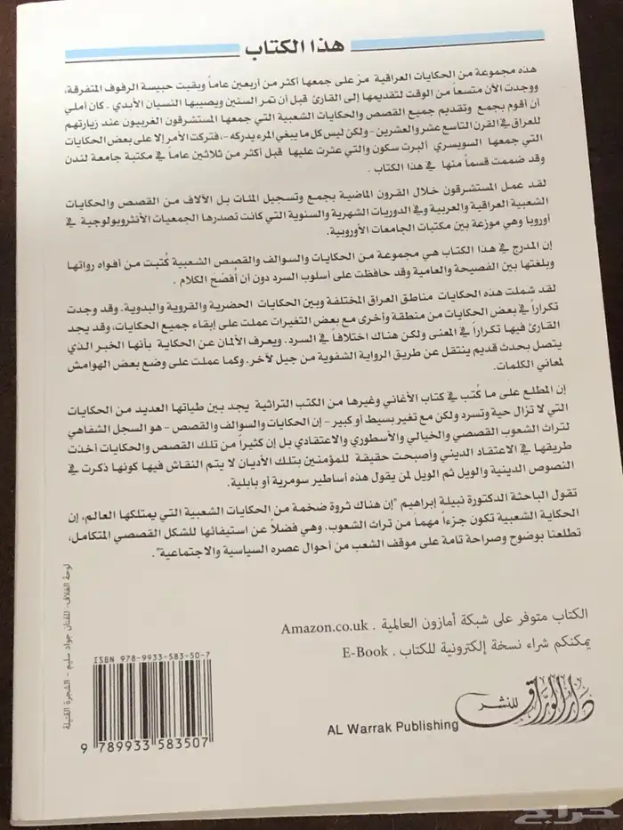 حكايات وقصص شعبية عراقية المؤلف ماجد شبر 2