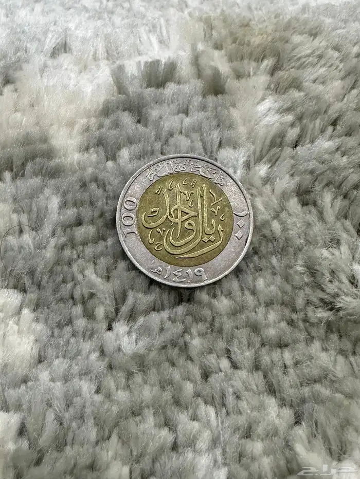 عمله معدنيه نادره((ريال واحد)) 1