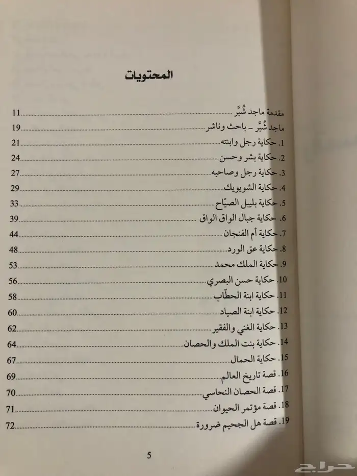 حكايات وقصص شعبية عراقية المؤلف ماجد شبر 1