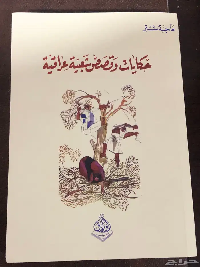 حكايات وقصص شعبية عراقية المؤلف ماجد شبر 0