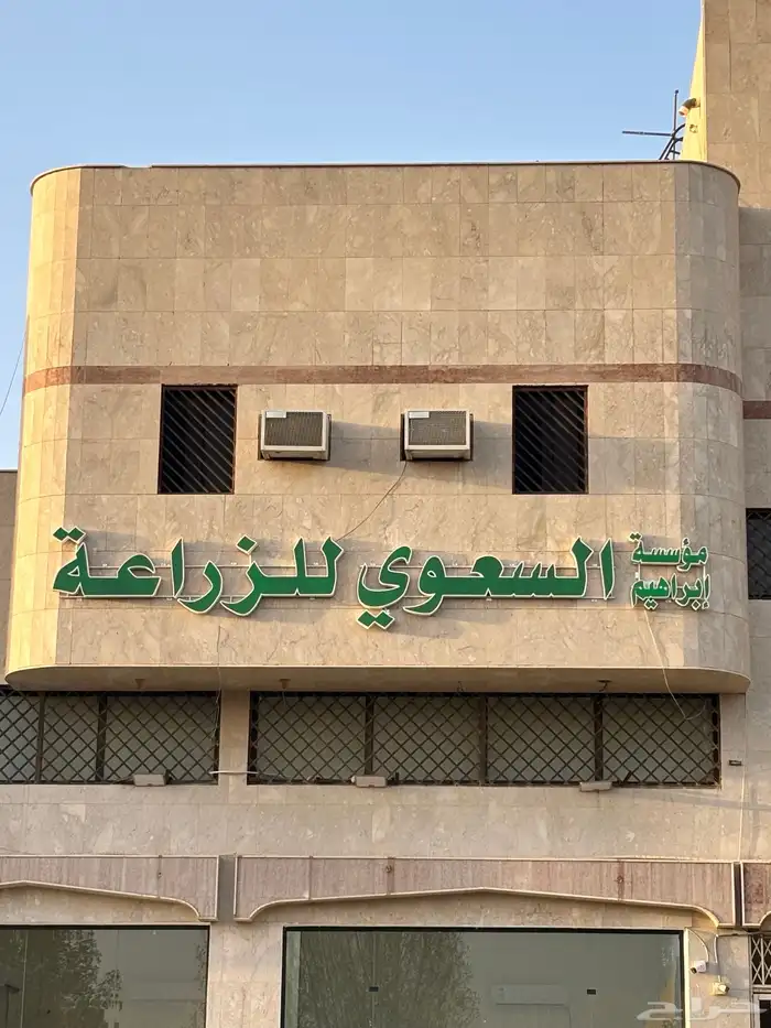 مؤسسة ابراهيم السعوي للزراعة 0
