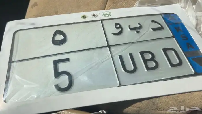 لوحه فرديه مميزه نقل.خاص ( د ب و 5 ) 0