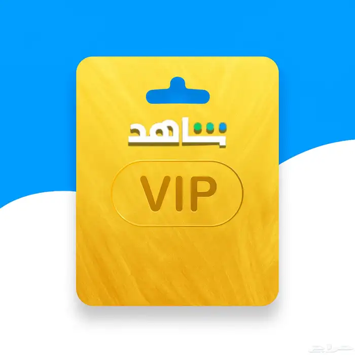 اشتراك شاهد vip أفلام ومسلسلات 9.99 ريال ملف خاص 0