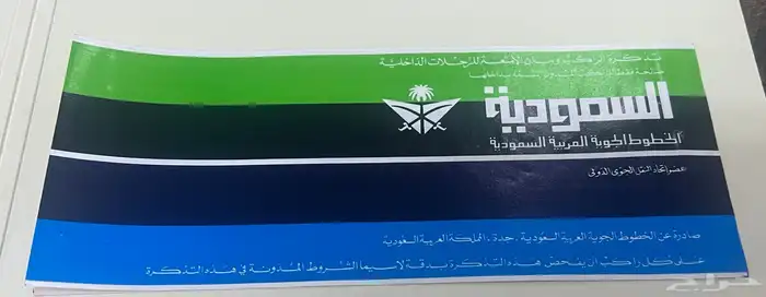 تذكرة الخطوط السعودية قديمة 0