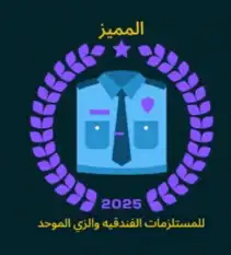 شركة المميز للمستلزمات الفندقيه والزي الموحد 0