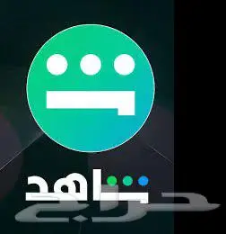 اشتراك طبيق شاهد و نت فليكس 1