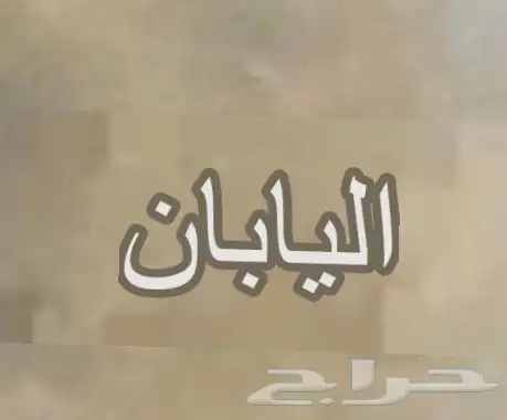 ساعة كلاسيكية  بإطار خشبي  من خشب الزيزفون  على شكل سفينة شر 4