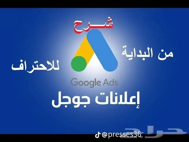 إنشاء وإدارة حملاة إعلانية من خلال محركات بحث قوقل 2