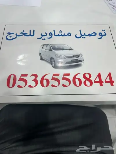 توصيل مشاوير للسواق الخرج الحوطه الرفايع الدلم الهياثم 1