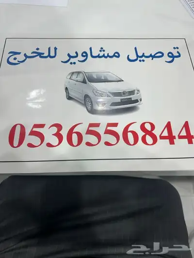 توصيل مشاوير للسواق الخرج الحوطه الرفايع الدلم الهياثم 0