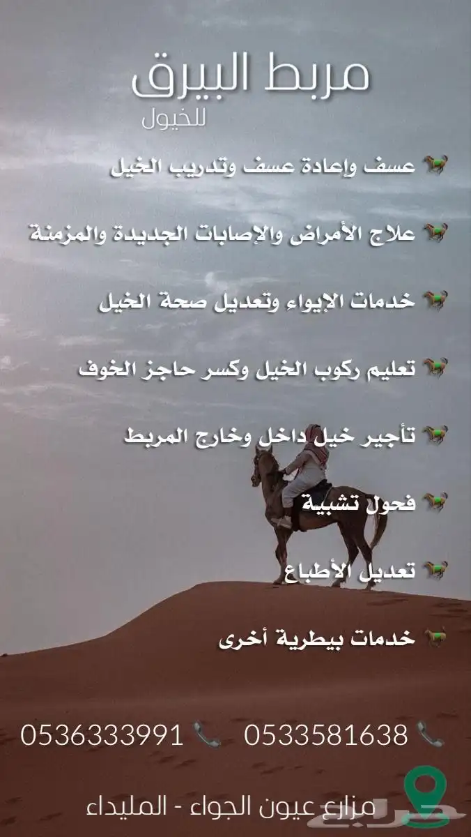 مربط البيرق للأيواء وركوب الخيل 0