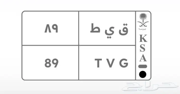 للبيع لوحة مميزة رقمين 89 0