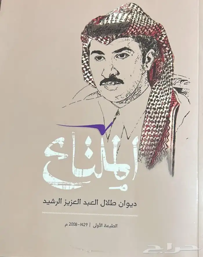 ديوان الملتاع   طلال الرشيد   ورقي 0