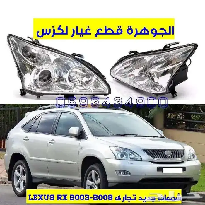 قطع غيار لكزس LEXUS RX 2003-2008 3