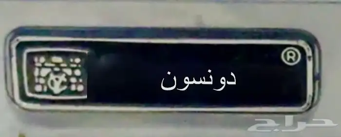 شنطة الطيبين دونسون 19