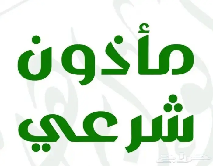 مأذون زواج شرعي. مملك. عاقد أنكحة 0