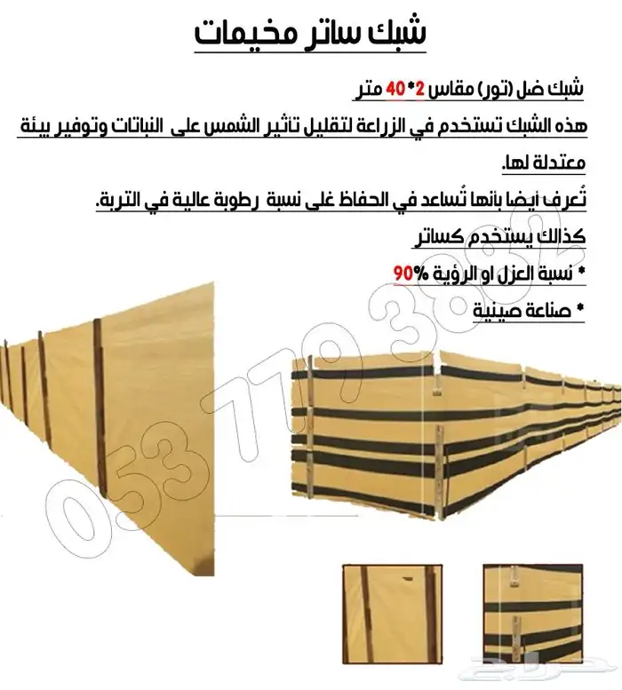 شبك ساتر مزارع 8