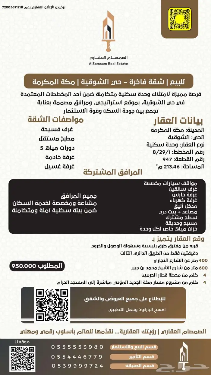 للبيع شقة تمليك فاخرة في حي الشوقية مكة المكرمة 1