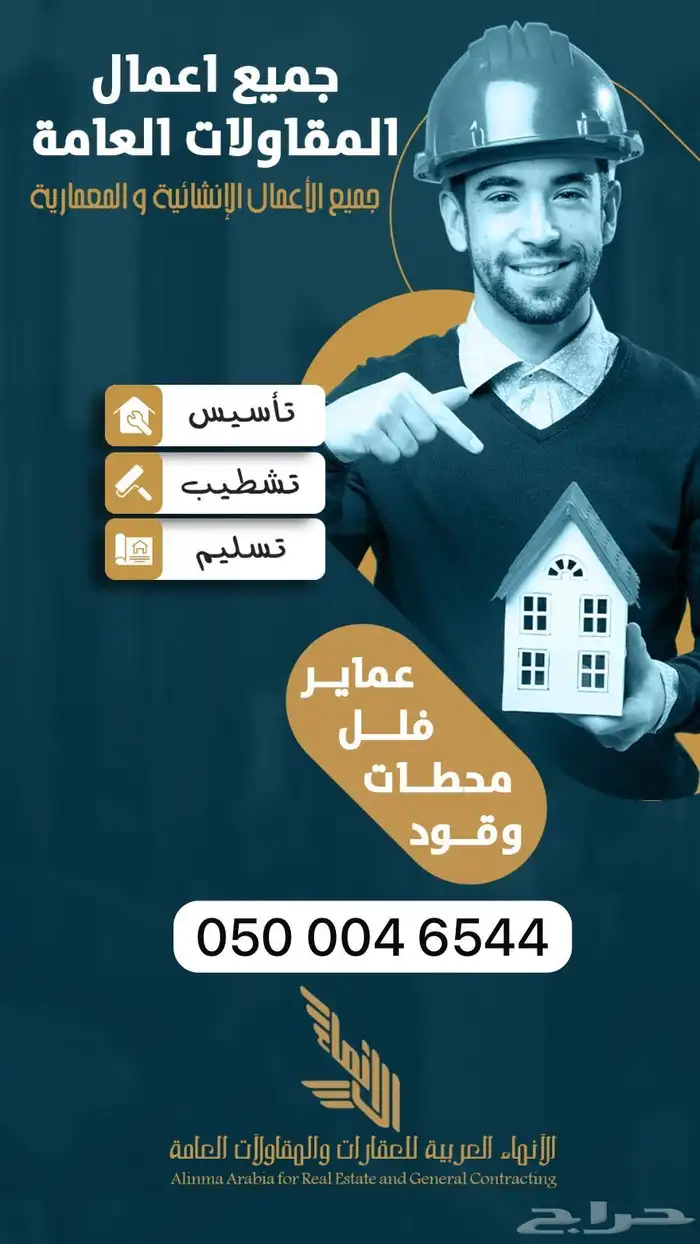 مؤسسة الانماء العربية للمقاولات العامة 0