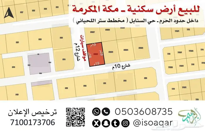 أرض سكنية  مكة المكرمة  مخطط ستر اللحياني 0