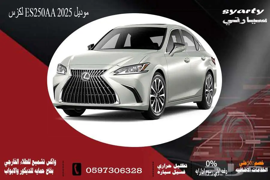 لكزس ES250AA موديل 2025 0
