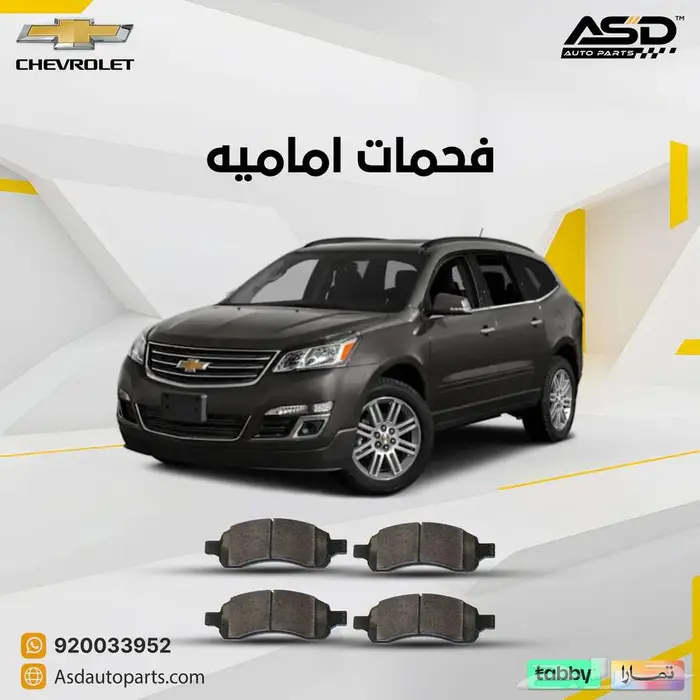 فحمات اماميه ترافرس 0