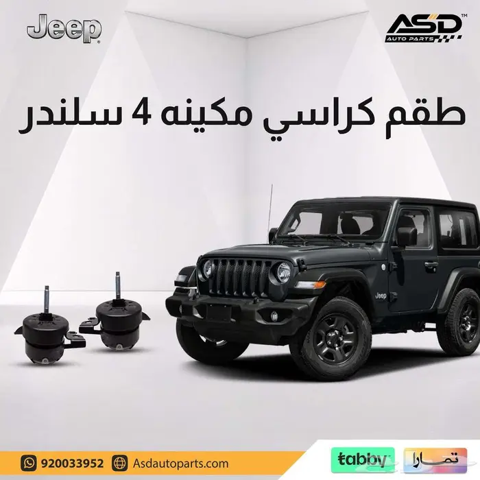 طقم كراسي مكينه 4 سلندر جيب رانجلر 0