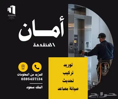 أمان المتقدمه للمصاعد 0