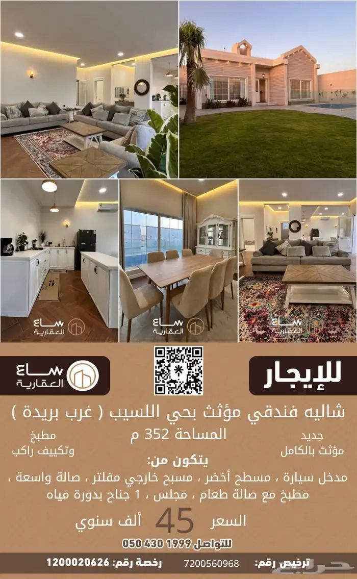 للتاجير السنوي شاليه جديد مؤثث بحي اللسيب (غرب بريدة) 0