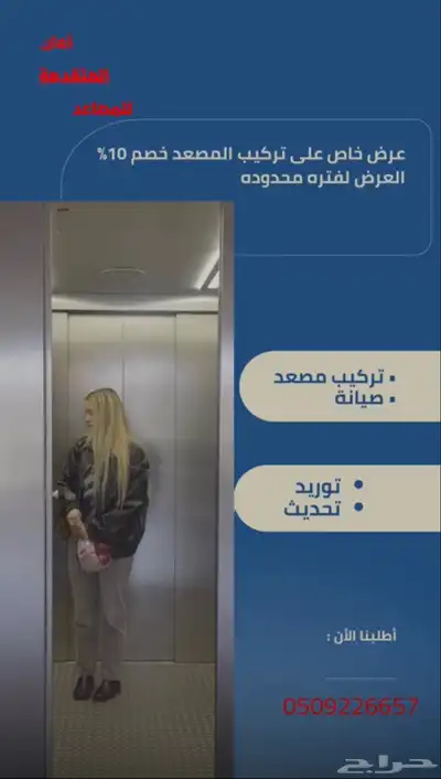 عرض خاص على تركيب المصعد خصم 10  لفترة محدود 0