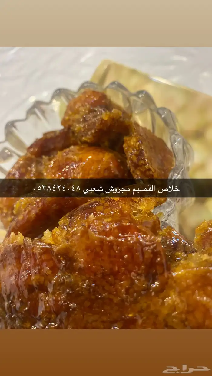 خلاص القصيم مجروش يدوي على الشرط 1