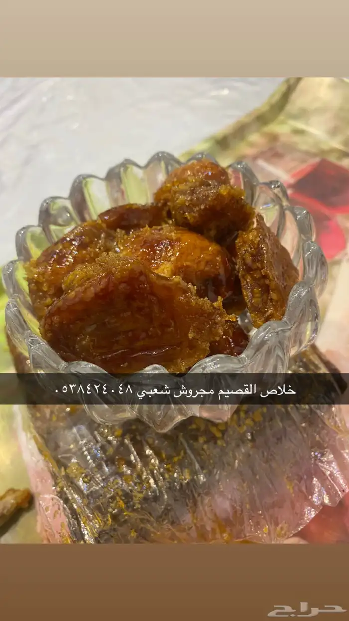 خلاص القصيم مجروش يدوي على الشرط 2