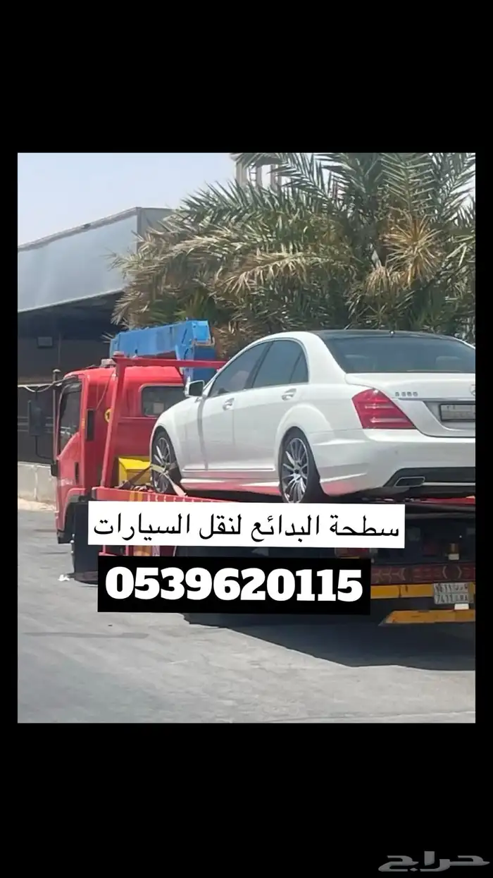 سطحة لنقل السيارات 0