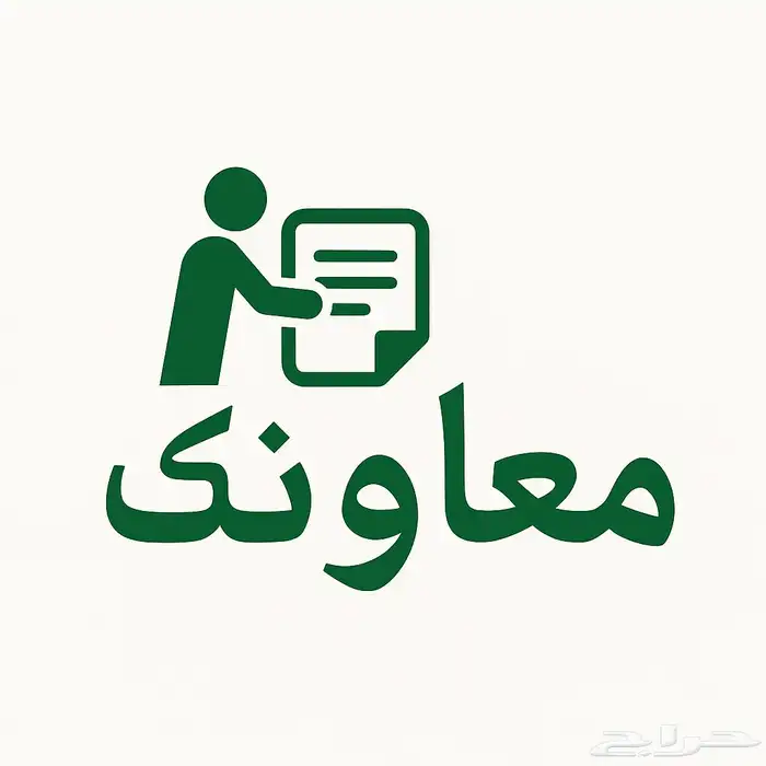 معاونك خدمات إلكترونية وخدمات حكومية 0