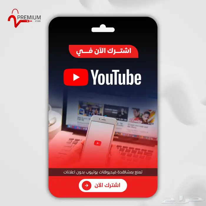 حسابات شاهد ويوتيوب بريميوم ونت فليكس 0