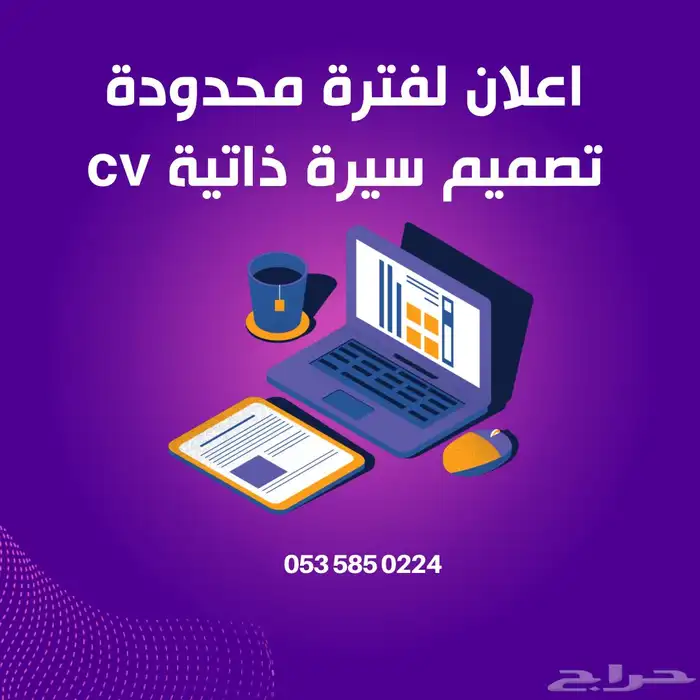 سيرة ذاتية عربية فقط ب 10 ريال 0