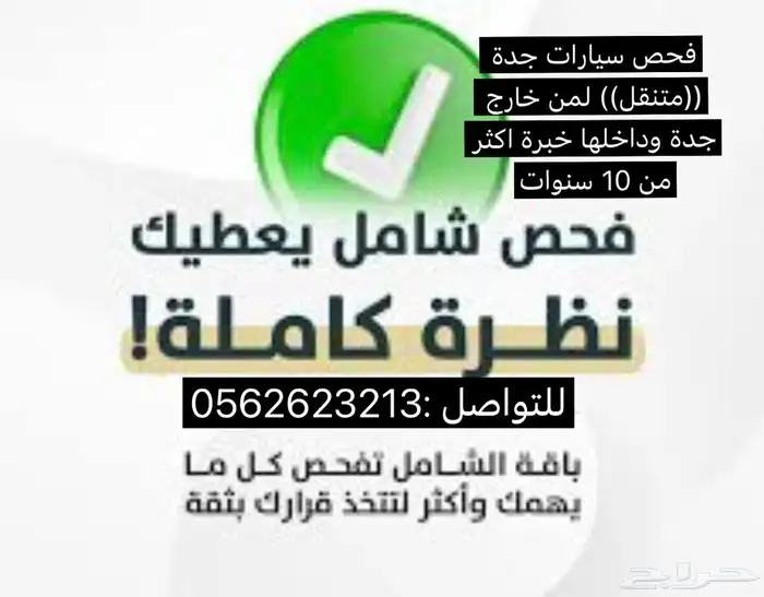 فحص سيارات جدة (((متنقل))) لمن خارج جدة وداخلها( خبرة) 0