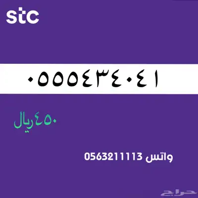ارقام مميزة ن الاتصالات سعودية سوا STC 0