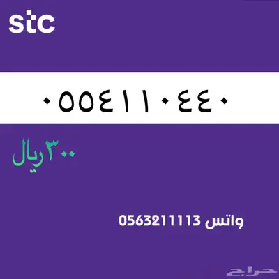 ارقام مميزة ن الاتصالات سعودية سوا STC 67