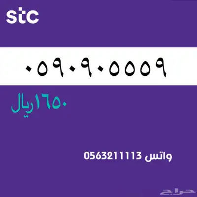ارقام مميزة ن الاتصالات سعودية سوا STC 83